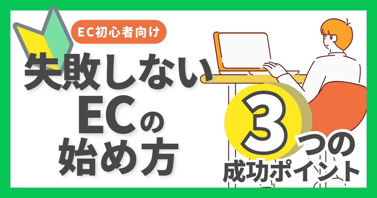 【EC初心者向け】失敗しないEC事業の始め方｜3つの成功ポイント