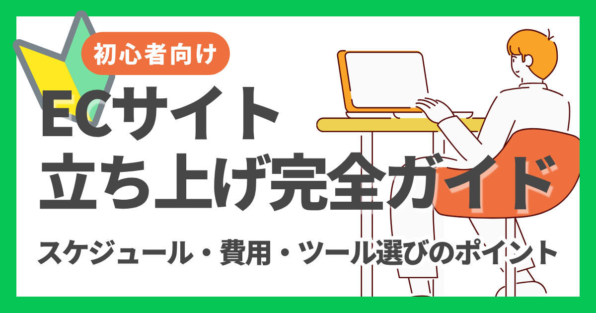 【初心者向け】ECサイト立ち上げ完全ガイド｜スケジュール・費用・ツール選びのポイント