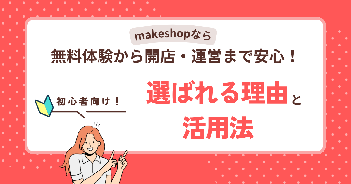 makeshopなら無料体験から開店・運営まで安心！選ばれる理由と活用法
