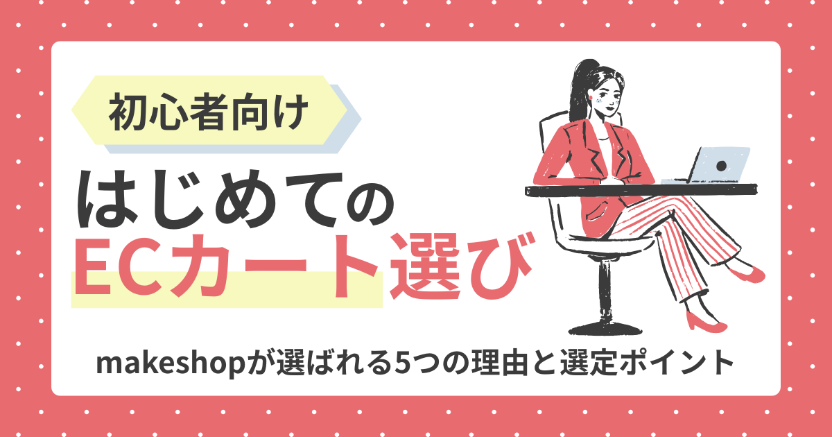 はじめてのECカート選び｜makeshopが選ばれる5つの理由