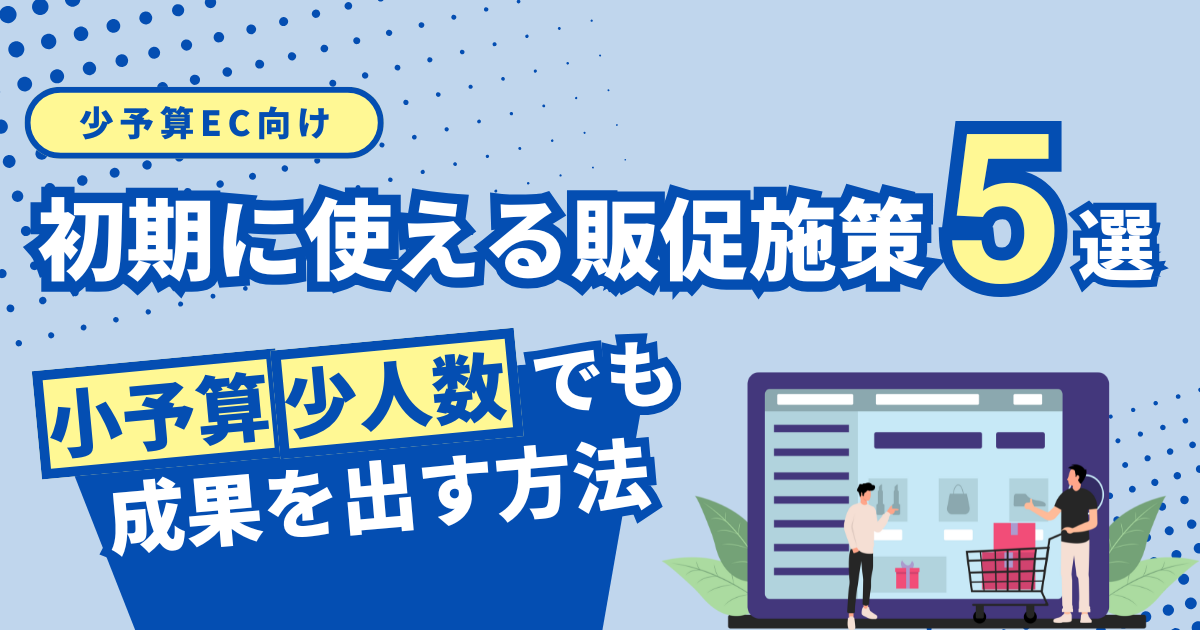 【少予算EC向け】初期に使える販促施策5選｜小予算・少人数でも成果を出す方法