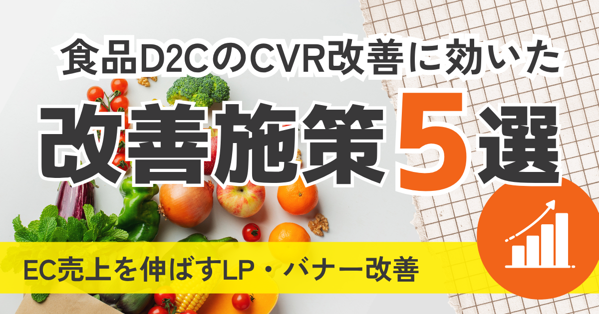 食品D2CのCVR向上に効いた改善施策5選｜EC売上を伸ばすLP・バナー改善