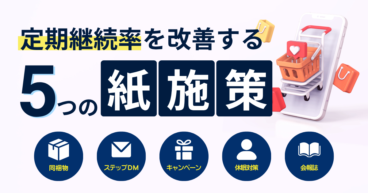 リピート通販のCRM施策とは?定期継続率を改善する「5つの紙施策」