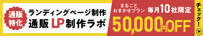 ランディングページ制作　通販LP制作ラボ