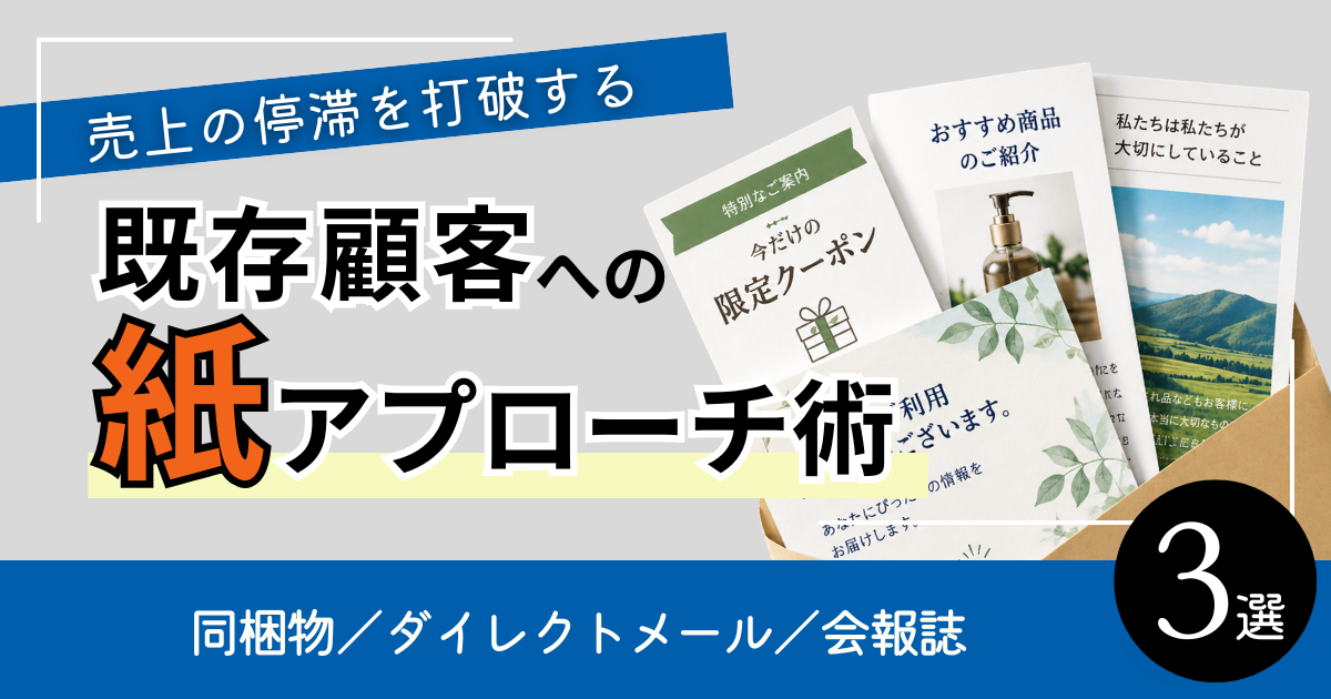 売上の停滞を打破する「既存顧客」への紙アプローチ術